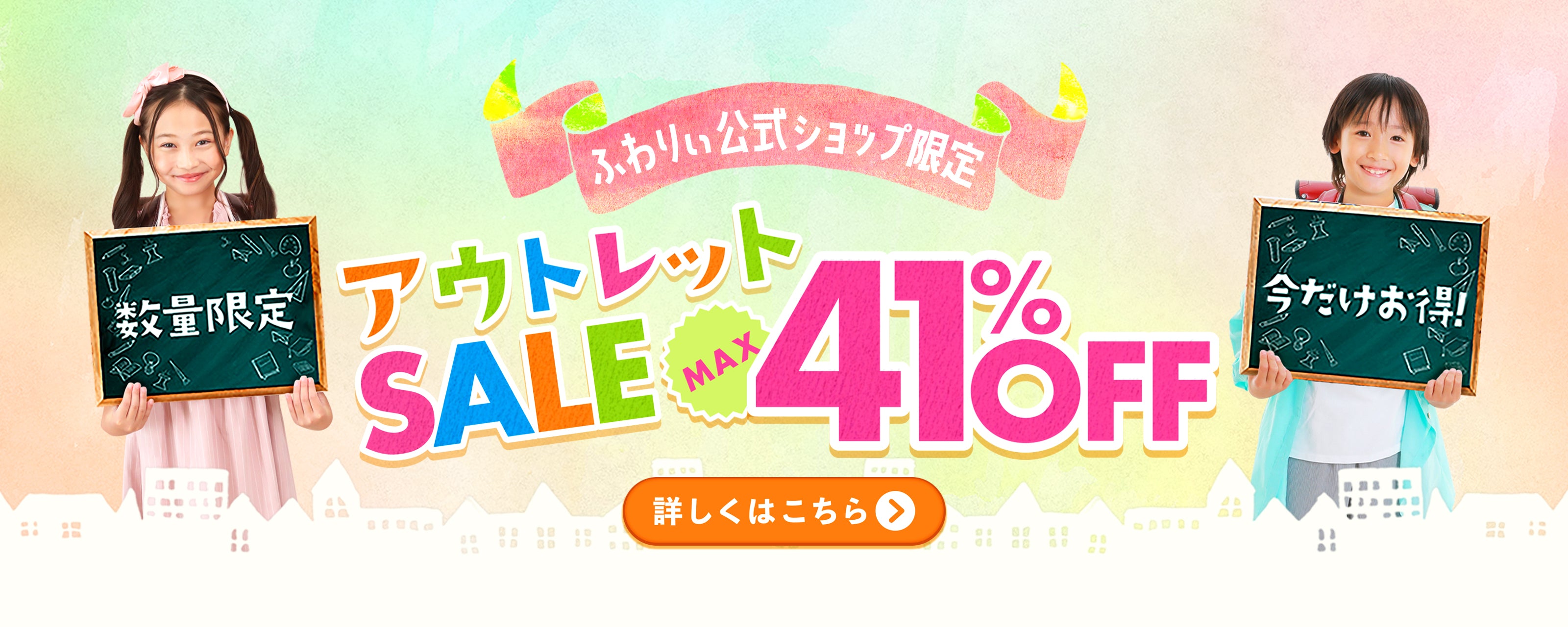 ふわりぃ アウトレットSALE