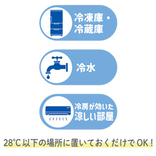 28℃以下で最短20分で自然凍結。