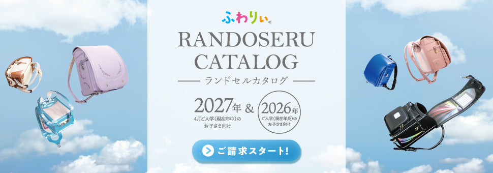 2027年度&2026年度ふわりぃランドセルカタログ請求
