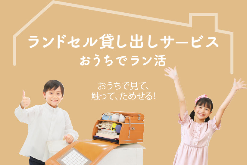ランドセル貸し出しサービス（女の子） ｜ 【ふわりぃランドセル