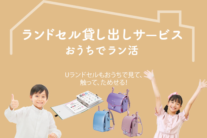 ランドセル貸し出しサービス（Uランドセル） ｜ 【ふわりぃランドセル