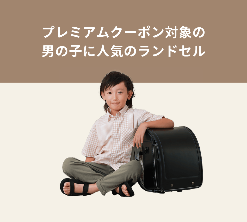 男の子 プレミアムクーポン対象モデル
