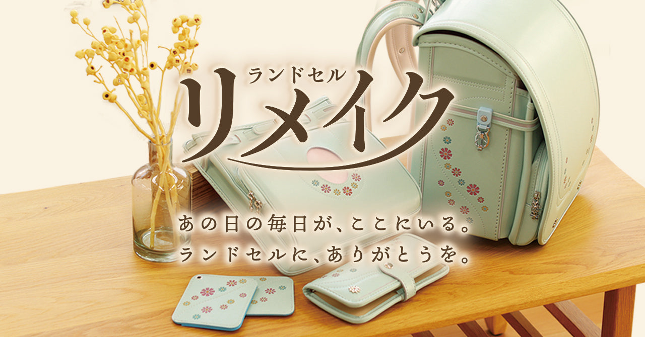 ランドセルリメイク ｜ 【ふわりぃランドセル】 2027年度公式