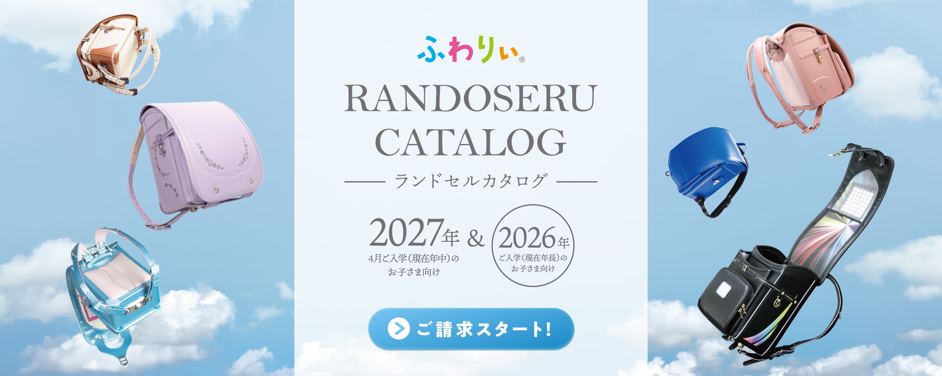 2027年度&2026年度ふわりぃランドセルカタログ請求