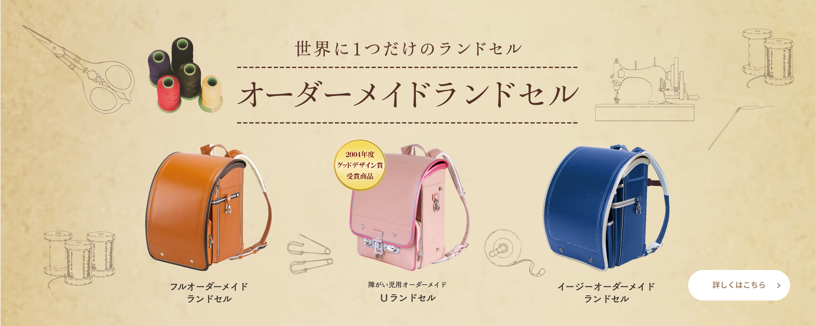 世界に1つだけのランドセル オーダーメイドランドセル