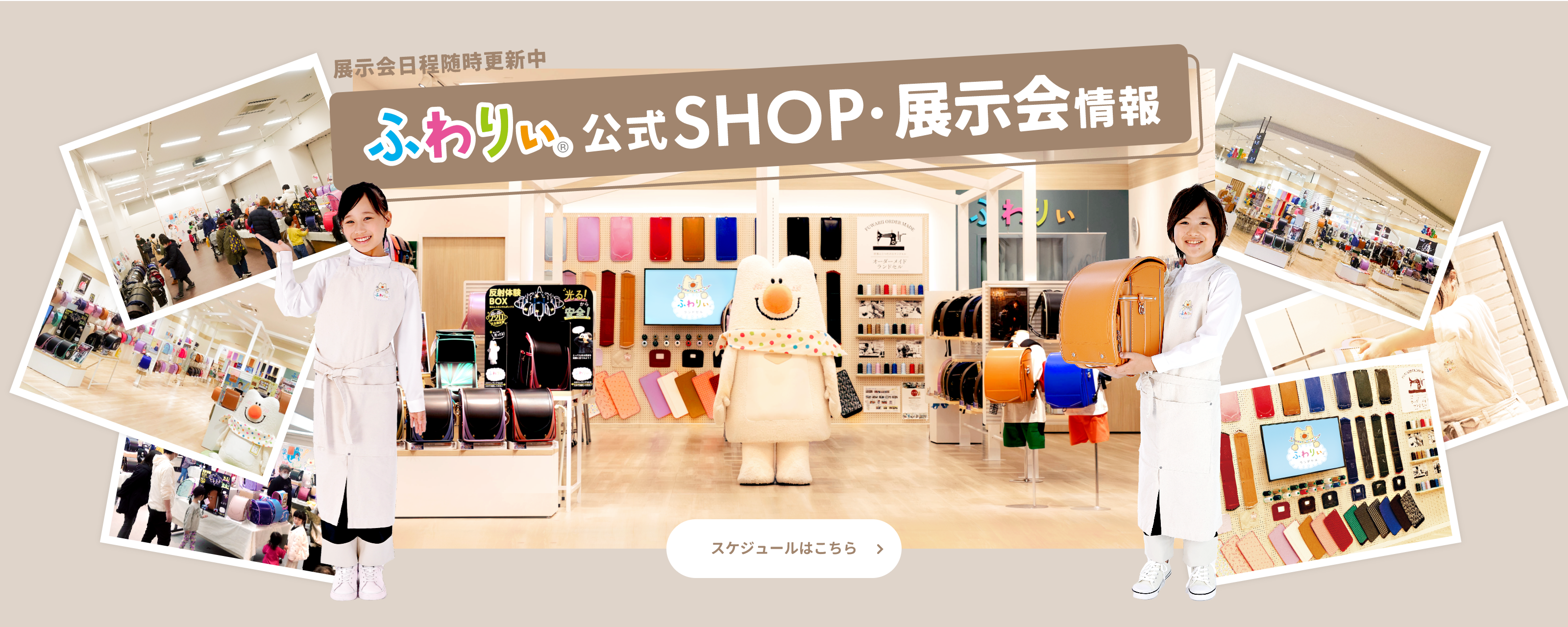 ふわりぃ公式SHOP・展示会情報