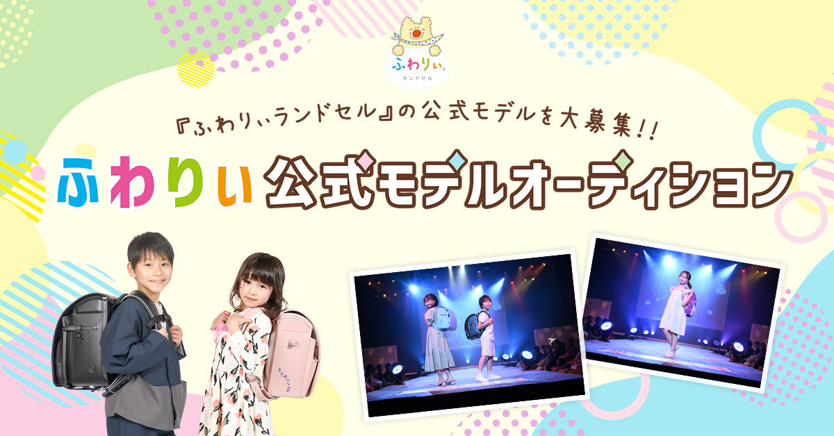 ふわりぃ公式モデルオーディション開催のお知らせ