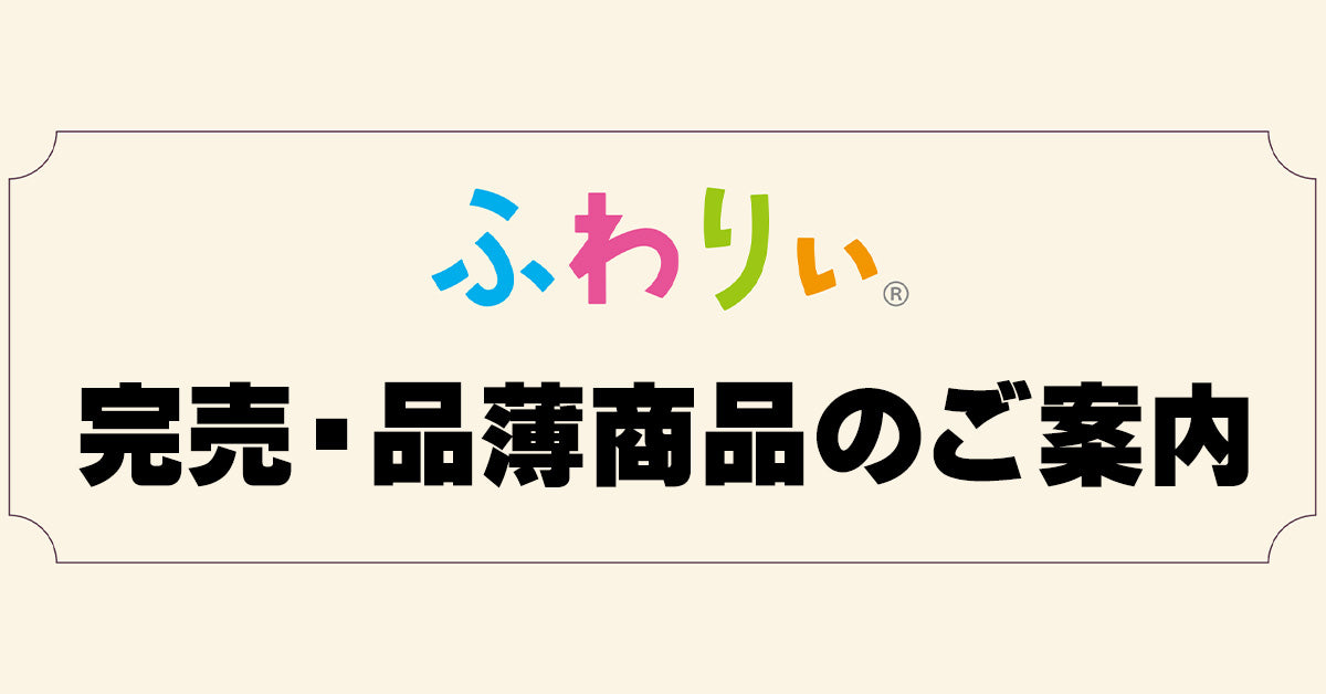 2027年度ランドセル　完売・品薄商品のご案内　(2026年7月22日時点)