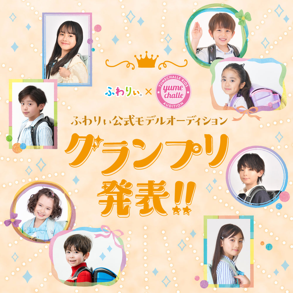 ふわりぃ公式モデルオーディション　グランプリ発表
