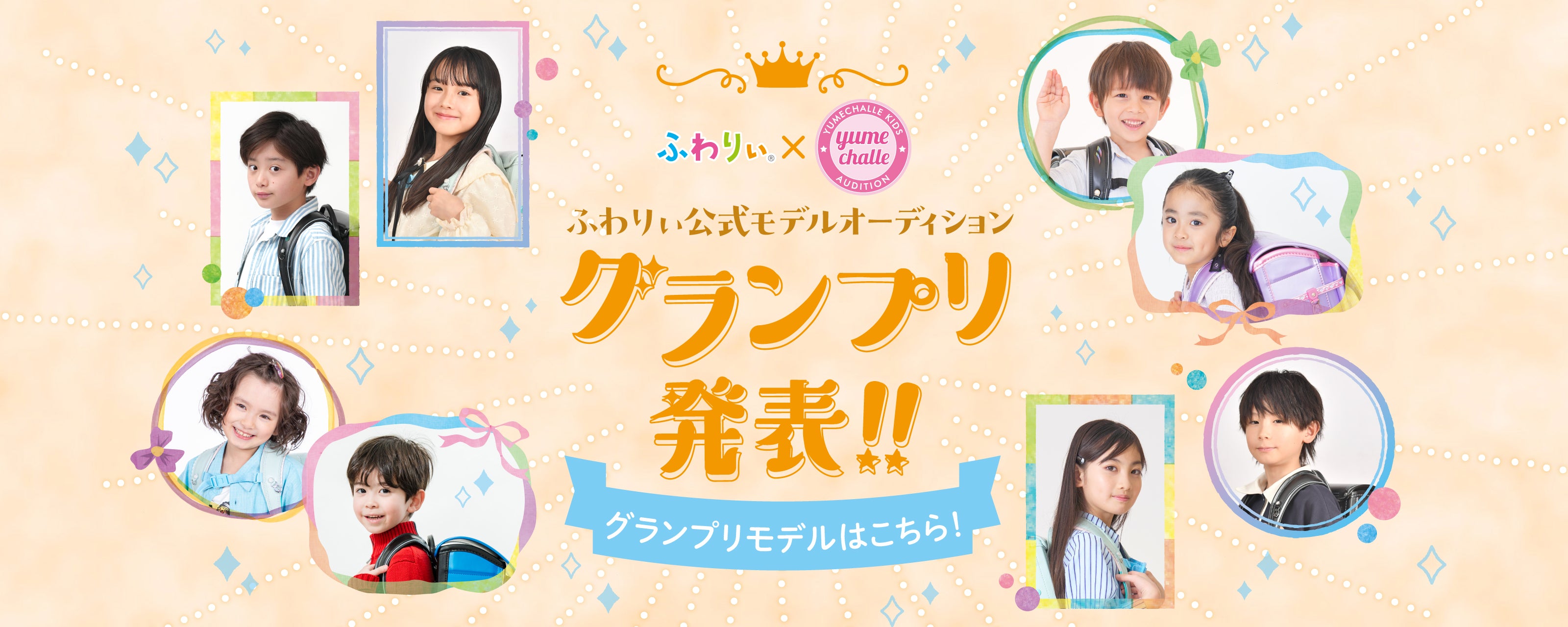 ふわりぃ公式モデルオーディショングランプリ