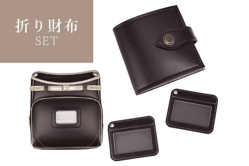 折り財布SET (ランドセルリメイク)