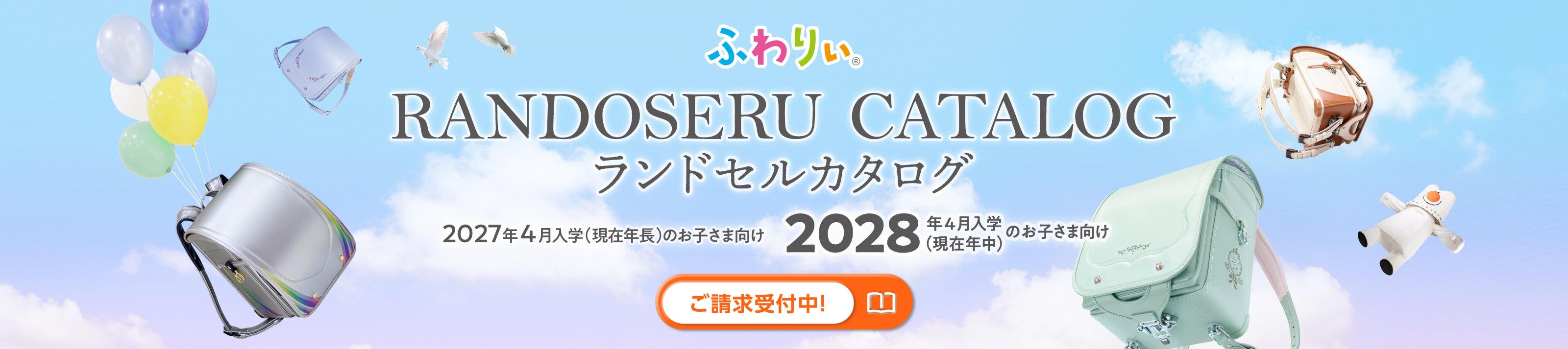 2027年&2028年度ふわりぃ®︎ランドセルカタログ請求