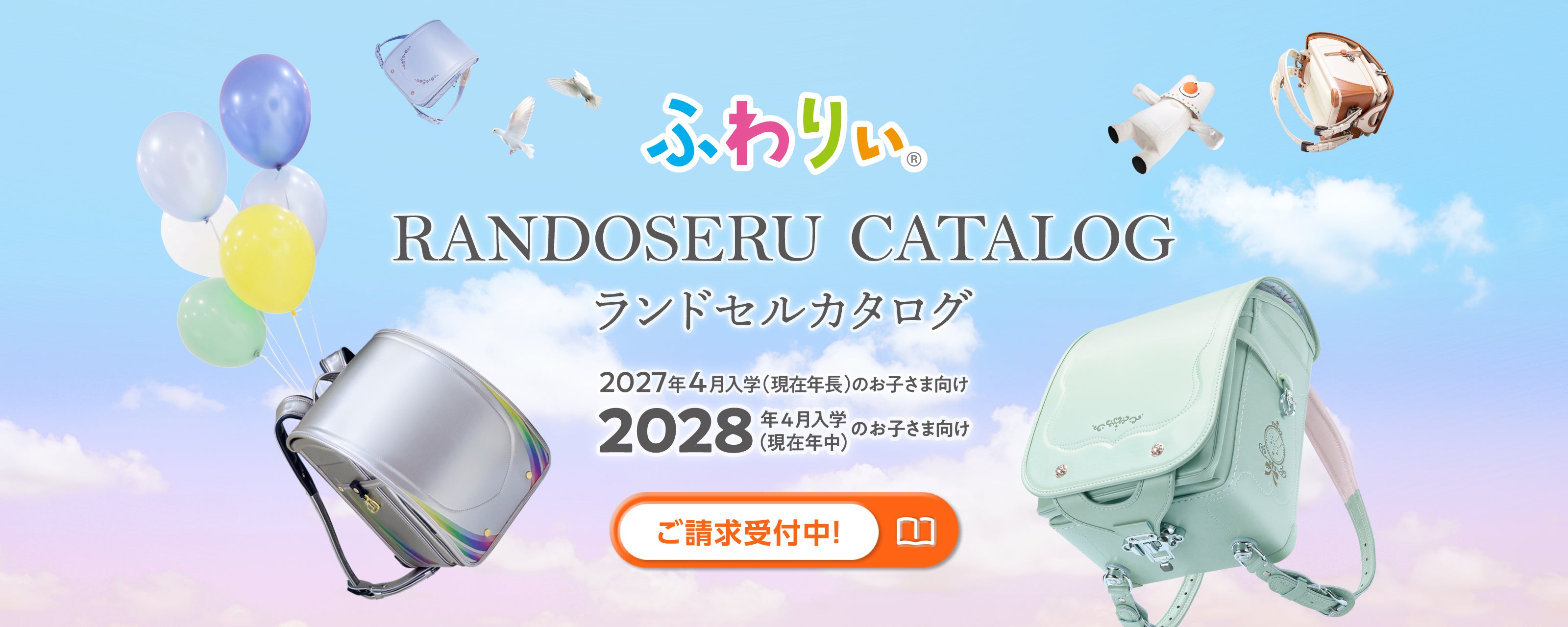 2027年度&2028年度ふわりぃランドセルカタログ請求