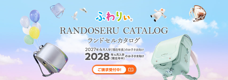 2027年＆2028年度<br>ふわりぃランドセルカタログ請求
