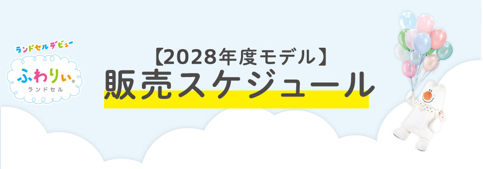 2028年4月ご入学　販売スケジュール