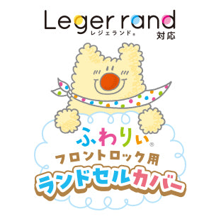 『レジェランド』対応のカバーです。