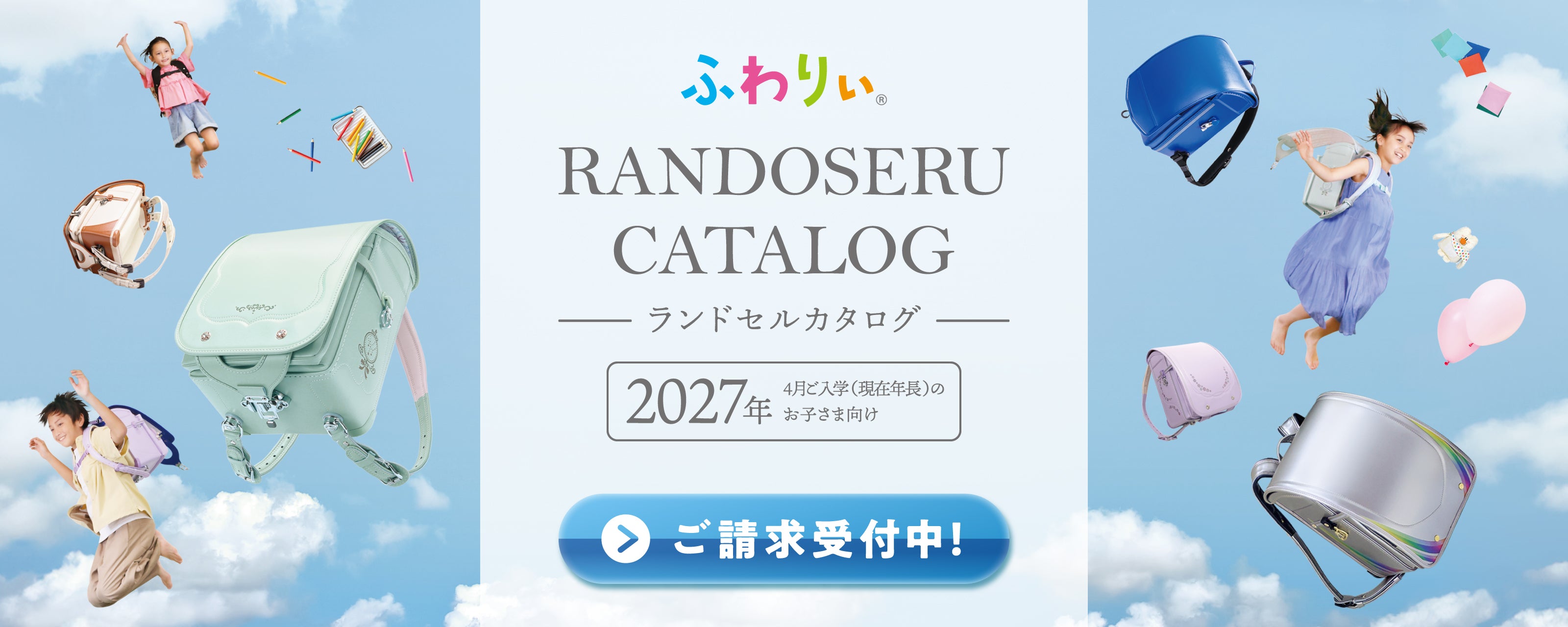 2027年度＆2026年度ふわりぃランドセルカタログ請求
