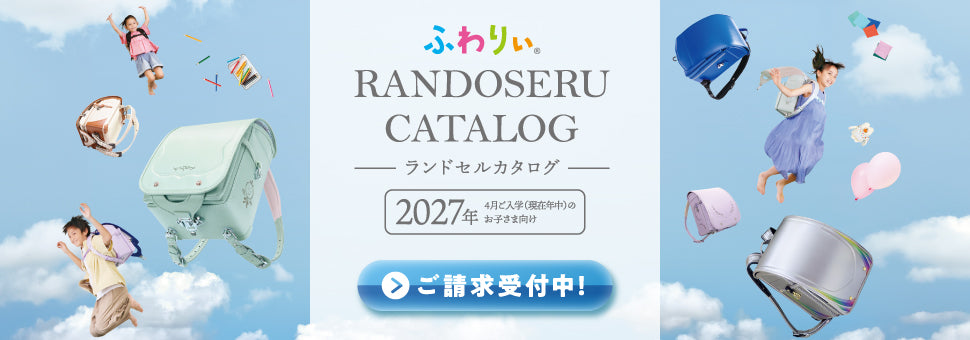 ランドセルカタログ