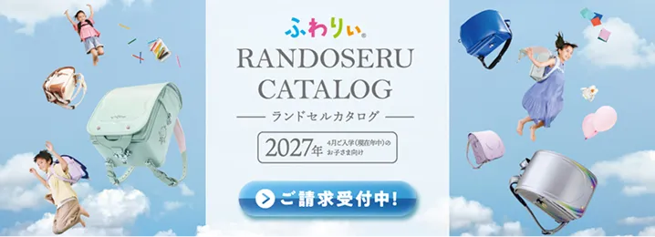 ランドセルカタログ