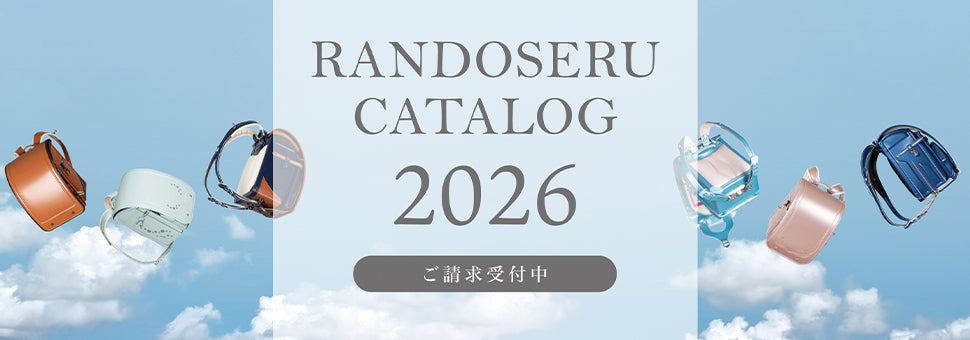 2026年度ふわりぃランドセルカタログ請求