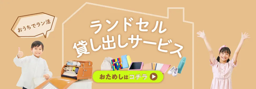 ランドセル貸し出しサービス おうちでラン活