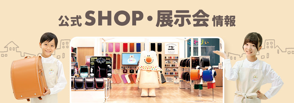 ふわりぃランドセル展示会・公式SHOP情報