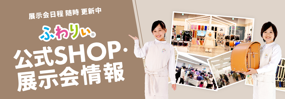 ふわりぃランドセル展示会・公式SHOP情報