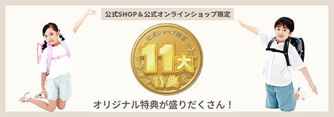 公式SHOP11大特典