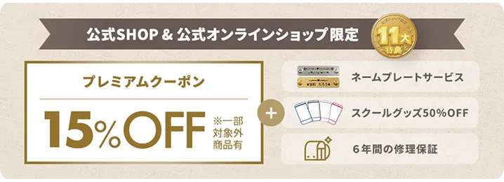 オンラインショップ11大特典