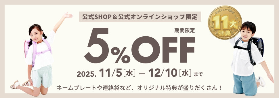 オンラインショップ11大特典
