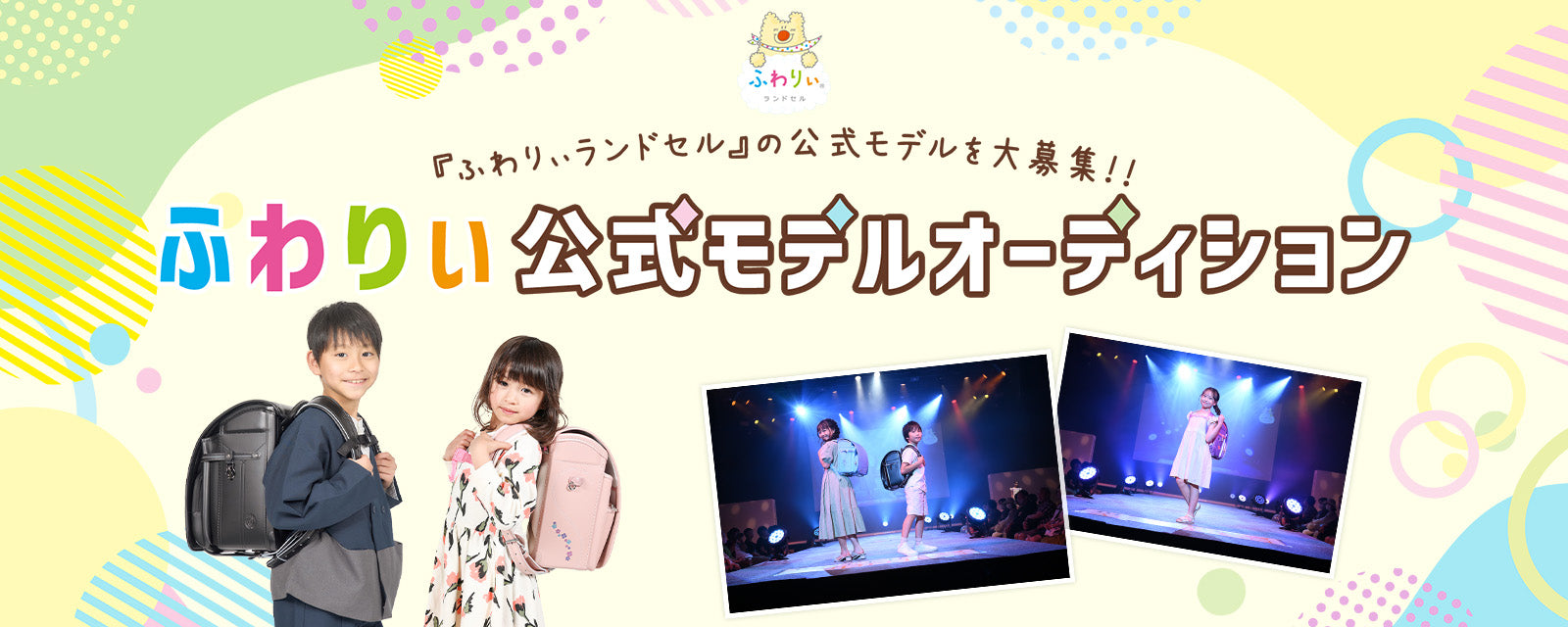 ふわりぃ公式モデルオーディション