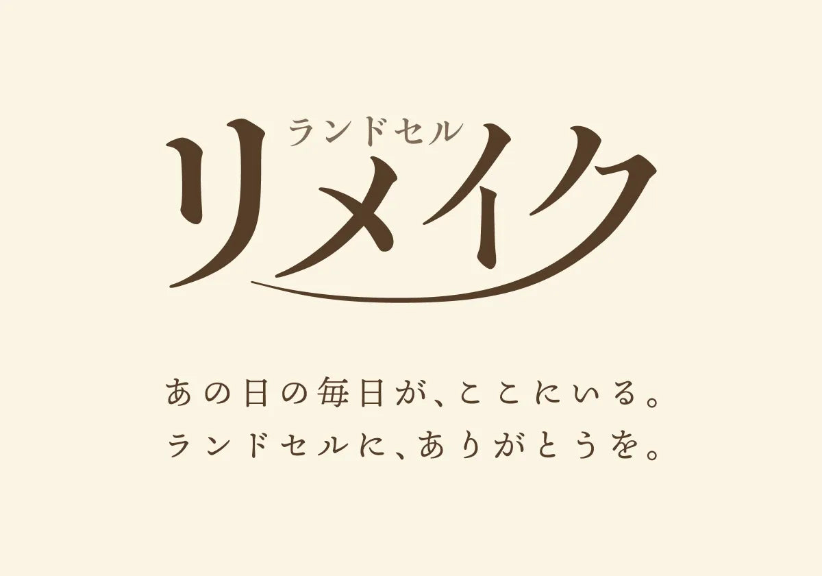 ランドセルリメイク | 【ふわりぃランドセル】 2027年度公式 ランドセルリメイク | 【ふわりぃランドセル】 2027年度公式
