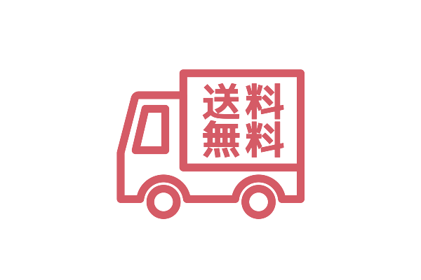 送料無料