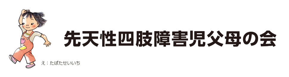 先天性四肢障害児父母の会