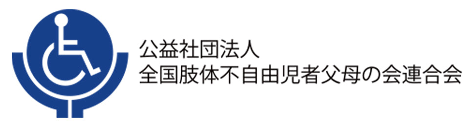 全国肢体不自由児者父母の会連合会
