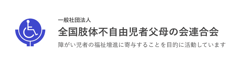 全国肢体不自由児者父母の会連合会