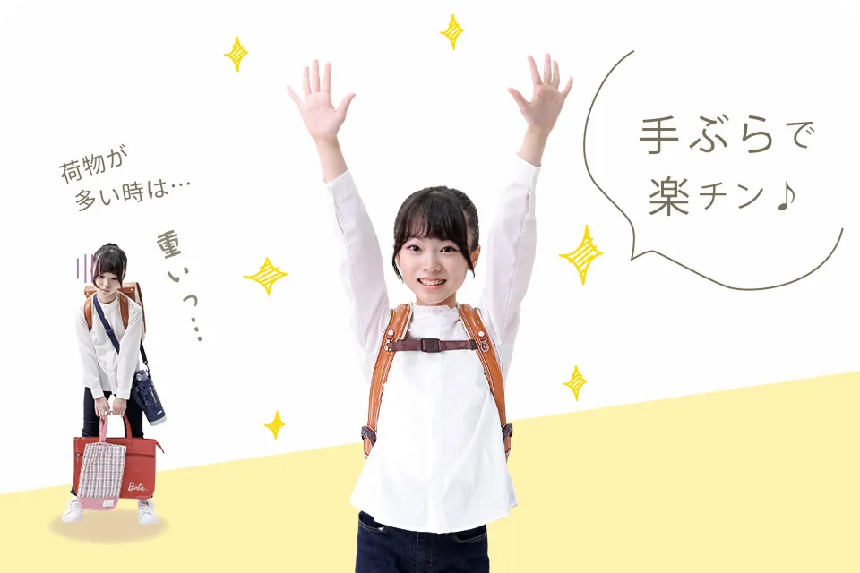 両手が空くので安心・安全・らくらく通学！