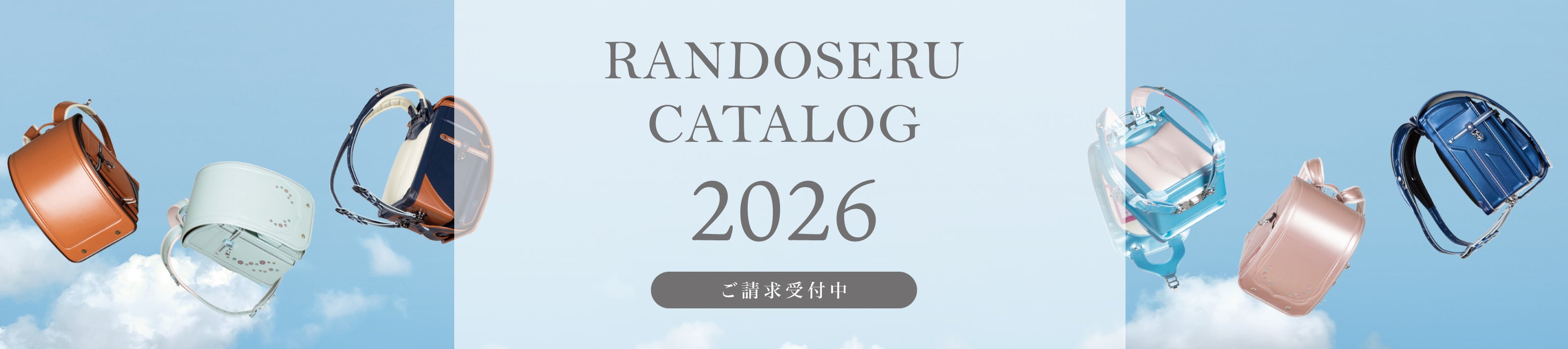 2026年度ふわりぃ®︎ランドセルカタログ請求