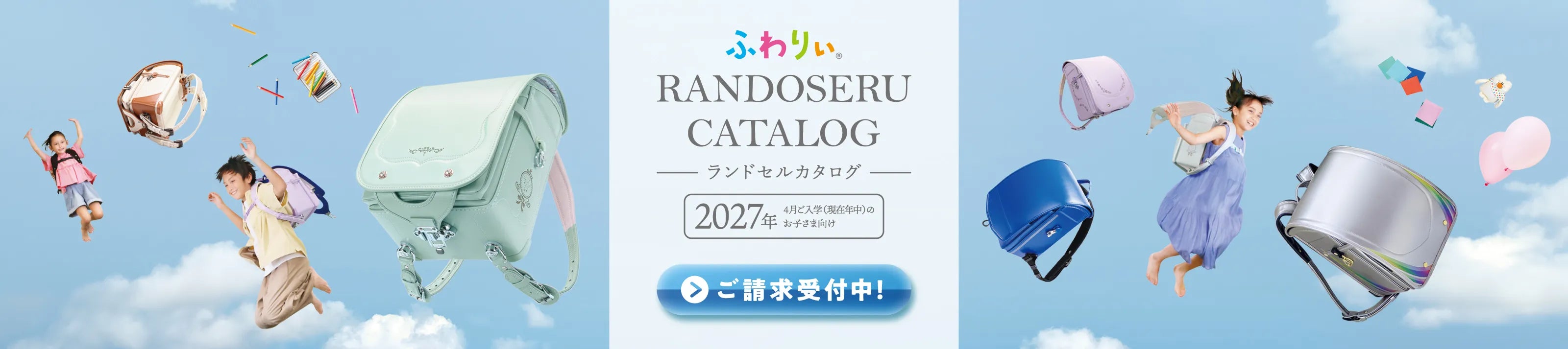 2027年度ふわりぃ®︎ランドセルカタログ請求