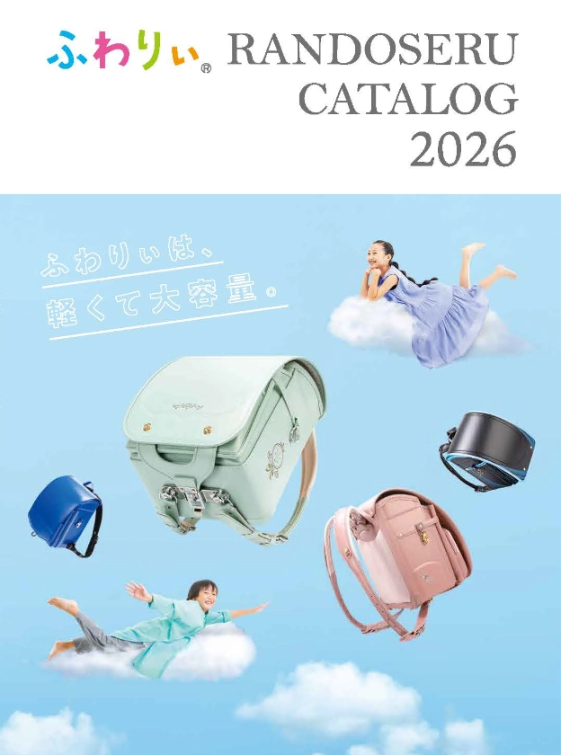 2026年度ふわりぃランドセルカタログ　PDF