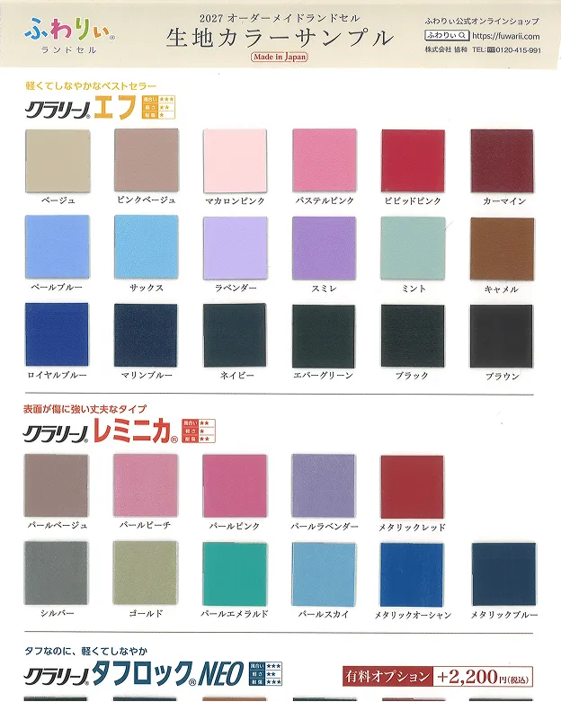 2027年オーダーメイド ふわりぃランドセル生地見本