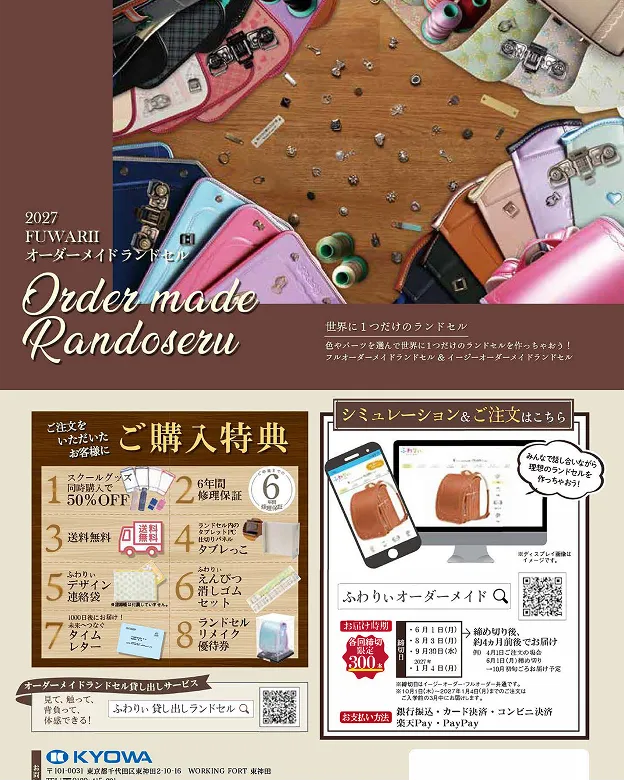 2027年オーダーメイドランドセルカタログ(フルオーダーメイド・イージーオーダーメイド)