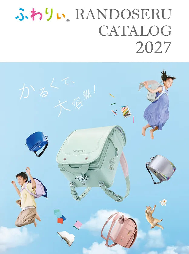 2027年度ふわりぃランドセルカタログ　PDF