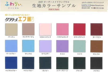 2027年度ふわりぃランドセルカタログ　クラリーノ®︎生地見本