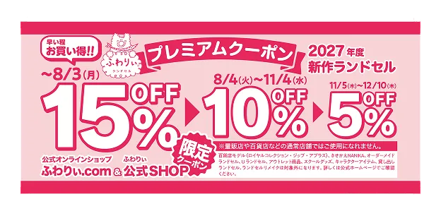 2027年度ふわりぃランドセル　早割クーポン