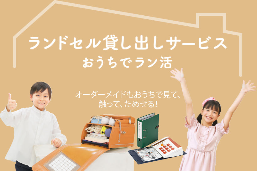 ランドセル貸し出しサービス（フルオーダーメイド・イージーオーダーメイド）