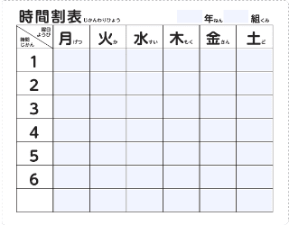 ふわりぃランドセル　時間割表