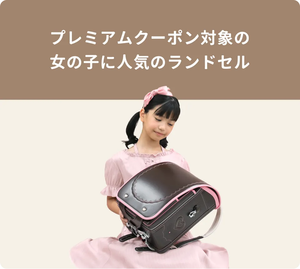 女の子　プレミアムクーポン対象