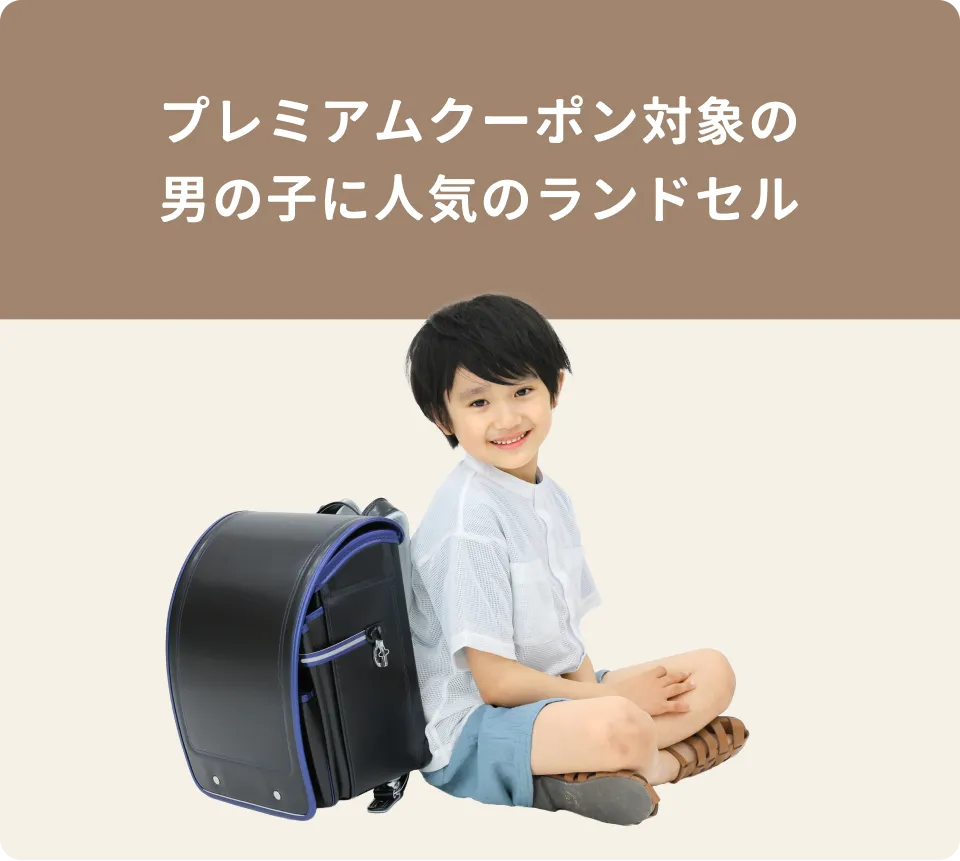 男の子　プレミアムクーポン対象モデル
