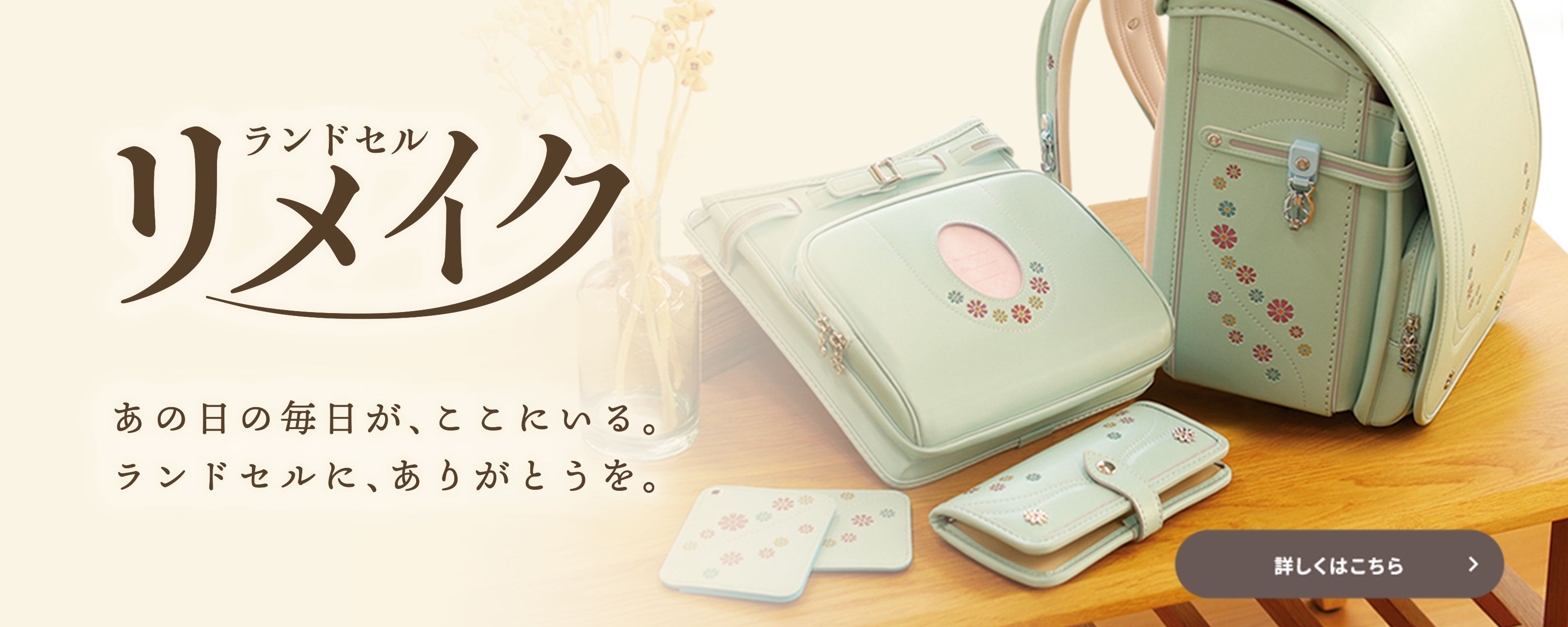 ランドセルリメイク